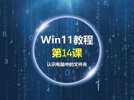 Windows11教程第14课:认识电脑中的文件夹 #零基础学电脑 #电脑基础知识 #win11教程