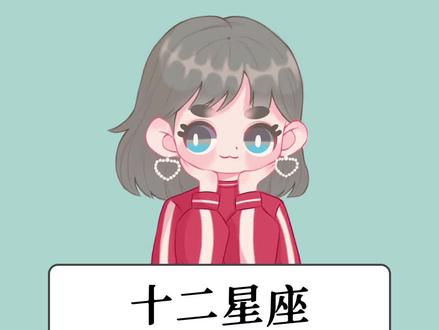 十二星座适合的发型#星座 #你是什么星座 #十二星座#发型