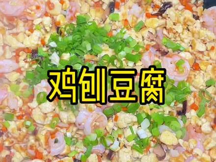 展示一下,我当年学徒时候的拿手菜,哈哈,所以他们为什么会哭#创作灵感 #豆腐 #鸡刨豆腐#炒豆腐