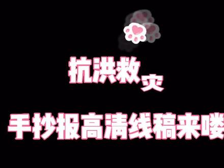 抗洪救灾手抄报线稿来喽#手抄报 #抗洪救灾 #河南加油 #手抄报模板 #抗洪