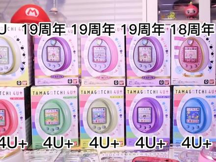 想入手拓麻歌子tamagotchi彩屏u系列 怎么选?
#拓麻歌子 #拓麻歌子宠物机 #电子宠物 #大人也要玩玩具 #潮玩 #解压玩具 #tamagotchi #玩具分享 #奇怪玩具