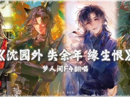 当让梦人间F4选自己想唱的歌词 一首拖了半个月才剪出来的歌,起因是朋友吐槽歌曲提到了沈园外(1)尾曲缘生恨(3)让我去听一下,然后我就搜到了很适合易水寒的失余年(2),在对歌词分析一番之后我把三首歌分词加在了一起,选取了我觉得最适合的部分,还悄咪咪改了一句两清线进去,气声犹豫收音设备不加保留了不然更加断断续续的。所以可以当作是唱歌游戏:听到喜欢的歌词就唱。//另外命苦的一提我不小心把音频文件全删掉了又剪了一个通宵哈哈哈哈哈哈哈(疯掉)#梦人间 #易次元 #合唱 #古风歌曲 #翻唱