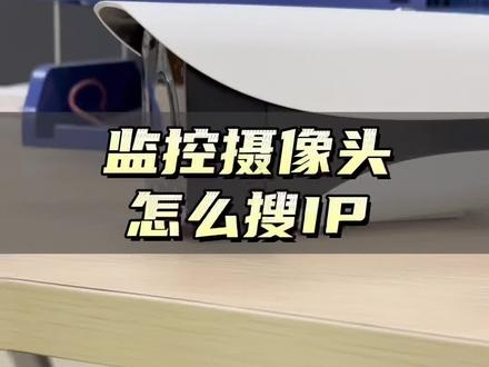不同品牌监控摄像头怎样一键搜IP#弱电施工 #安防监控 #监控摄像头