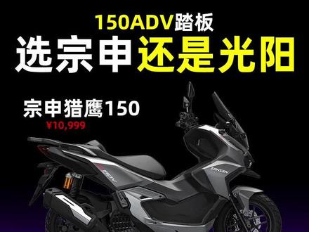 150ADV踏板,选宗申还是光阳 #踏板摩托车 #宗申猎鹰