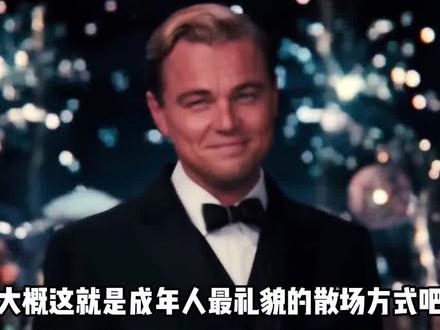 成年人最礼貌的散场方式 #礼貌退场 #情感共鸣