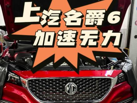 #高压油泵#加速无力 #发动机抖动 名爵MG6高压燃油泵泄压,加速无力。