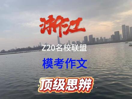高考I浙江Z20名校联盟三模,作文顶级思辨 浙江Z20名校联盟三模#浙江z20联考 #浙江z20联盟 #2026高考 #高考作文 #作文写作技巧 @抖音精选小助手 @抖音小助手 #抖音精选高考应援联盟