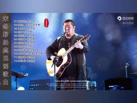 宋冬野经典民谣歌曲合集