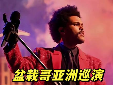 盆栽哥香港的亚巡可能是最后一站.#盆栽哥 #theweeknd #盆栽哥亚巡 #theweeknd演唱会