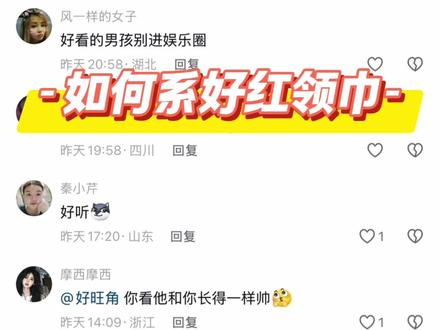 #红领巾 #少年 #小学生 红领巾的教程来咯