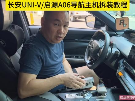 长安UNI-V/启源A06导航主机拆装教程,导航坏了不用愁,阿廖为你解烦忧。维修,换新,匹配,技术支持一条龙服务,因为专注所以专业!做长安仪表盘导航最专业的存在!#导航 #univ #长安汽车 #汽车维修#原车升级