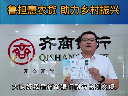 鲁担惠农贷 助力乡村振兴#鲁担惠农贷 #惠民融媒