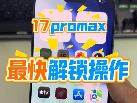 17promax美版有锁快速解锁视频 #苹果用机技巧 #iphone使用技巧分享 #iphone小技巧 #数码实用技巧分享 #每天一个用机小技巧