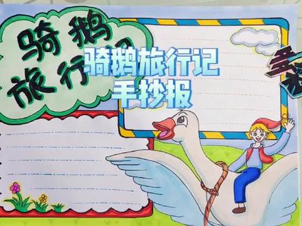 骑鹅旅行记手抄报排版,之前的作品误删了,补发❤️有线稿可分享,原创作品非作者允许禁止二次商用#手抄报模板 #马克笔手绘 #画画