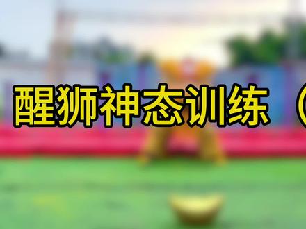 一起来学舞狮子#醒狮 #南狮 #舞狮子