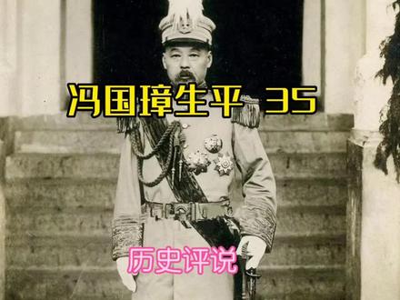 直系军阀冯国璋生平(35)——历史评说 #图说历史 #老照片的故事 #历史影像 #铭记历史 #珍贵影像 #历史 #历史故事 #历史圈 #中国历史人物 #揭秘