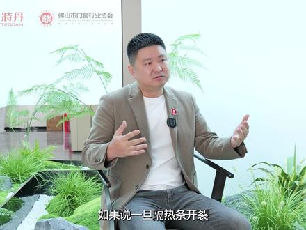 隔热条没选对,门窗直接报废 !! 隔热条没选对,你以为只是不保温?
太天真了 👇
❌ 太阳一晒就老化
PVC隔热条根本扛不住紫外线
两三年就开裂、变脆
❌ 强度根本不够
窗扇越来越松
台风天、暴雨天
掉窗的风险就是这么来的
@麓特丹隔热条 创始人郭虓
亲自为你拆解隔热条的门道
#隔热条 #门窗人的日常 #门窗安装 #家装装修 #避坑指南