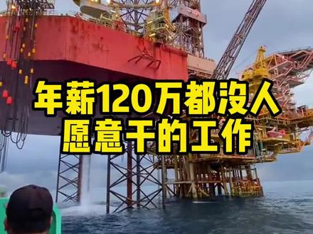 年薪百万却没人愿意干的工作#科普知识 #有趣的知识又增长了