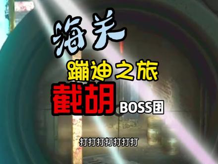 #逃离塔科夫 海关蹦迪之旅截胡BOSS团
