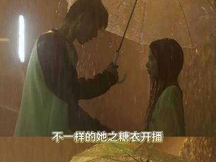 不一样的她之糖衣开播 本cp粉看完吻戏一整个意满离好吗#不一样的她之糖衣开播 #网剧糖⾐⼑⼦外⾯裹糖⾐ #糖衣柯淳余茵周抛式恋爱 #不一样的她之糖衣