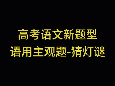 遇到新题型别慌!有方法!#高考语文 #高中语文