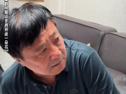 孩子爹表示很委屈 #就让岁月开成一朵花