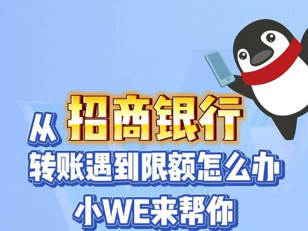 从招商银行转账遇到限额怎么办?小We来帮你@微众银行App #微众银行财富 +#限额系列