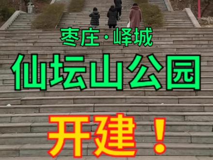 枣庄峄城坛山公园开建!#同城热门 #枣庄 #峄城 #热门 #创作灵感 #剪映 #抖音小助手 #今天拍点啥