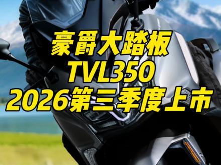 豪爵官宣新车,大踏板TVL350,将在2026年第三季度上市,本田佛沙350迎来最强对手,你们觉得我的价格预测靠谱吗?#机车 #摩托车 #豪爵 #豪爵TVL350#踏板摩托车