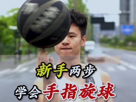 想学会手指转球吗??就按照这两个步骤练起来吧兄弟们。加油‼️ #街东篮球教学 #手指转球 #抖音篮球季