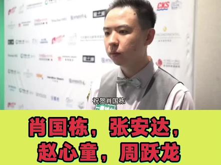 #2026斯诺克世界大奖赛 #4强
肖国栋,张安达,
赵心童,周跃龙