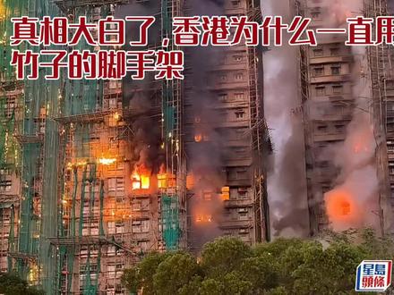 真相大白了,香港为什么一直用竹子的脚手架