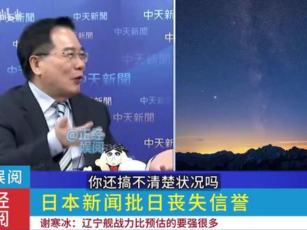 日本新闻批日丧失信誉 谢寒冰辽宁舰的战力比预估的要强