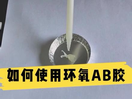 一分钟了解:环氧AB胶的正确使用方法!#环氧AB胶 #环氧胶的使用方法 #环氧胶水 #工业环氧胶 #电子胶粘剂 #环氧树脂AB胶 #胶水的使用方法 #胶水厂家 #新技术新材料 #ab胶 #环氧树脂ab胶厂家 #环氧树脂ab胶使用方法