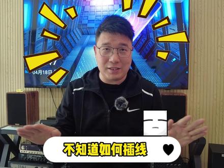 一分钟学会怎么自己连接音响功放设备!#家庭影院 #音响设备 #智能家居 @DOU+小助手