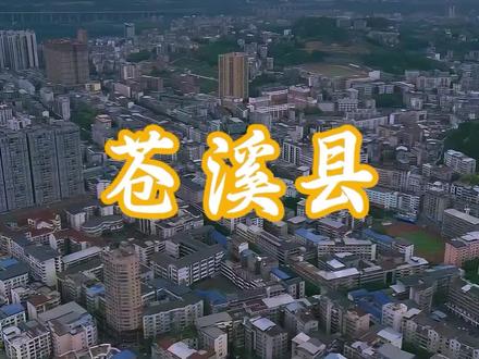 #风景线 #好地方 镜头下的苍溪县