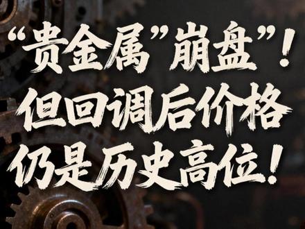 贵金属“崩盘”!但回调后价格仍是历史高位!#财经 #市场分析 #贵金属 #黄金 #白银
