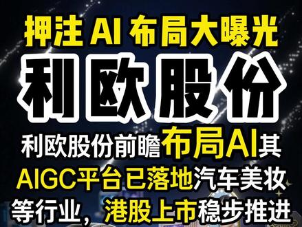 利欧股份AI布局大曝光!自研平台覆盖多行业,港股上市稳步 2023 年就押注 AI 的利欧股份藏不住了!自研 AIGC 平台落地汽车、美妆等多行业,口型替换功能超实用,港股上市还在稳步推进~#利欧股份 #AI漫剧 #AI智能体 #液冷 #新能源车