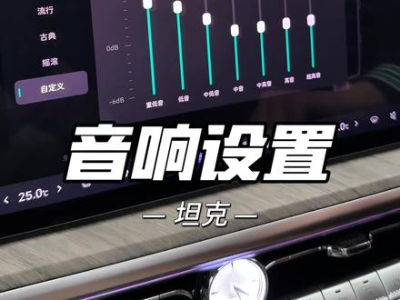 很多人抱怨坦克的音响像“收音机”,音质不好,其实坦克的音响很好,教你们如何调出百万级柏林之声音质!#坦克500#坦克汽车 #长城汽车 #用车技巧