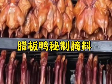 供应腊板鸭调味料!#腊板鸭 #调味料