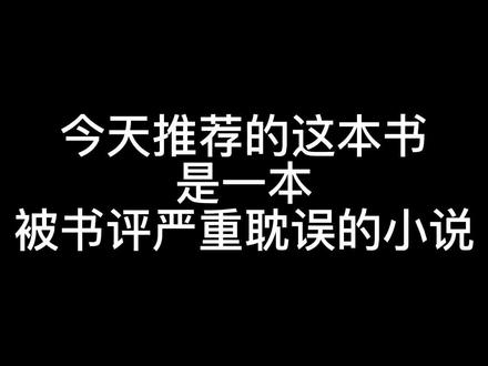 推荐一本被书评耽误的小说#网文荐书