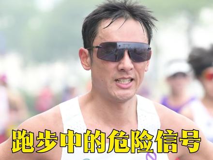 跑步时身体出现这些信号,一定不要硬撑。
#跑步 #传递奔跑的力量 #科学运动 #马拉松