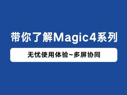 带你了解Magic4系列,无忧使用体验~多屏协同#Magic4系列