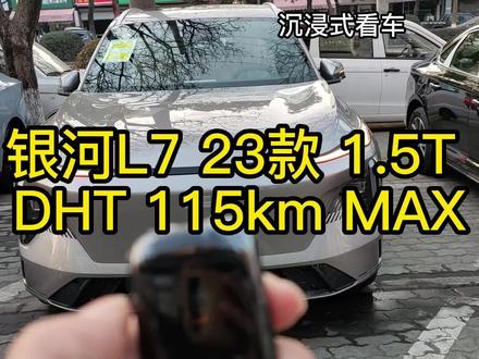 银河L7 23款 1.5T
DHT 115km MAX #汽车人创作计划 #吉利汽车 #dou是好车