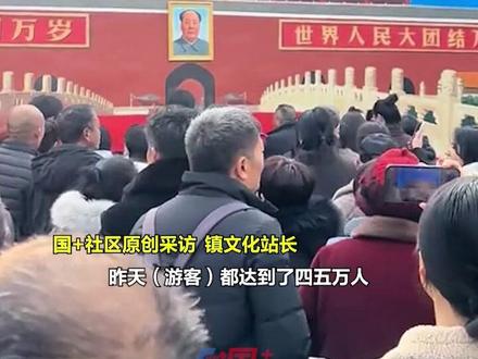 12月31日,河南商丘吴营村一39岁男子绘出巨型"天安门"走红后,当地镇文化站长:昨日游客量达四五万人,一个摊位日收入至少两三千元,元旦假期三天都有文艺演出。