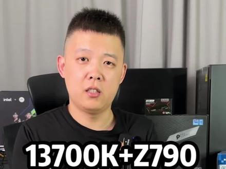 13代 13700K搭配Z790 高配置主机推荐!#抖音618好物节 #电脑主机配置推荐 #酷睿达人 #英特尔酷睿 #40系显卡