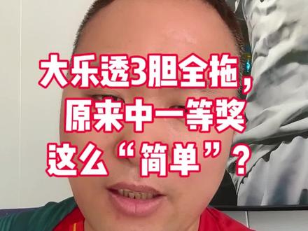大乐透3胆32拖,原来中一等奖这么“简单”? #大乐透中奖 #大乐透胆拖玩法 #理性购彩 #彩票干货科普