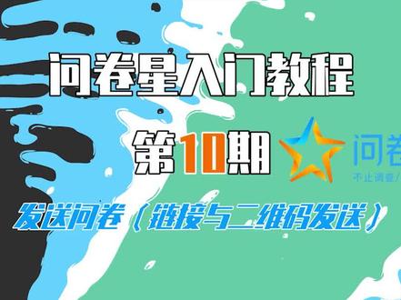 【问卷星教程第10期】发送问卷(链接与二维码发送)!#问卷星 #教程
