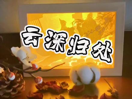 魔道祖师第一弹 云深归处!
#纸雕灯 #魔道祖师