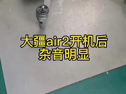 大疆air2 开机杂音明显 换个风扇 轻松解决#大疆无人机 #无人机航拍 #炸机 #大疆air2